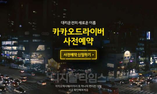 카카오가 16일 올해 상반기 출시 예정인 모바일 대리운전 호출 서비스 '카카오드라이버'의 사전예약을 시작한다. <카카오 제공>